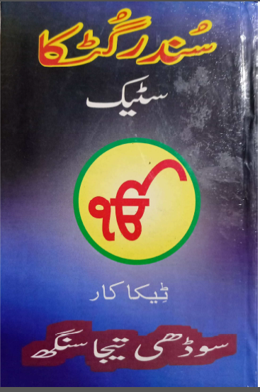 Sunder Gutka Steek By Sodi Teja Singh